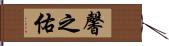 馨之佑 Hand Scroll