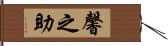馨之助 Hand Scroll