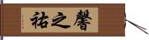 馨之祐 Hand Scroll