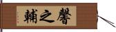 馨之輔 Hand Scroll