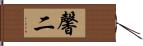 馨二 Hand Scroll