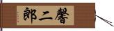 馨二郎 Hand Scroll