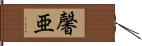 馨亜 Hand Scroll
