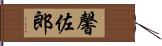 馨佐郎 Hand Scroll