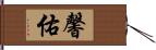 馨佑 Hand Scroll