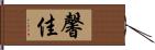 馨佳 Hand Scroll