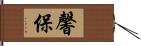 馨保 Hand Scroll