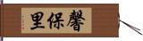 馨保里 Hand Scroll