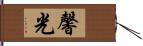馨光 Hand Scroll