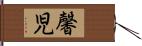 馨児 Hand Scroll