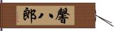 馨八郎 Hand Scroll