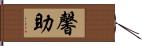 馨助 Hand Scroll