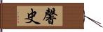 馨史 Hand Scroll