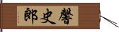 馨史郎 Hand Scroll