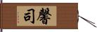 馨司 Hand Scroll
