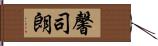馨司朗 Hand Scroll