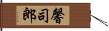 馨司郎 Hand Scroll