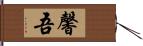馨吾 Hand Scroll