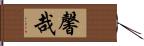 馨哉 Hand Scroll