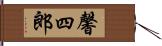 馨四郎 Hand Scroll