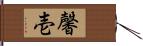 馨壱 Hand Scroll