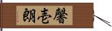 馨壱朗 Hand Scroll