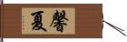 馨夏 Hand Scroll