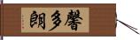 馨多朗 Hand Scroll