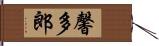 馨多郎 Hand Scroll