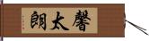 馨太朗 Hand Scroll