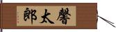 馨太郎 Hand Scroll