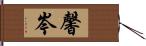 馨岑 Hand Scroll