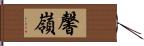 馨嶺 Hand Scroll
