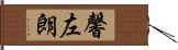 馨左朗 Hand Scroll