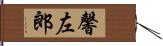 馨左郎 Hand Scroll