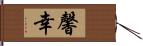 馨幸 Hand Scroll