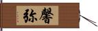 馨弥 Hand Scroll