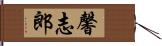 馨志郎 Hand Scroll