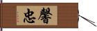 馨忠 Hand Scroll