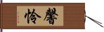 馨怜 Hand Scroll