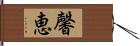 馨恵 Hand Scroll