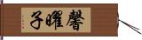 馨曜子 Hand Scroll