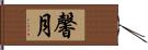 馨月 Hand Scroll