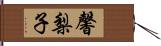 馨梨子 Hand Scroll