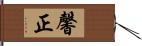 馨正 Hand Scroll