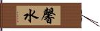 馨水 Hand Scroll