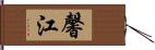 馨江 Hand Scroll