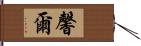 馨爾 Hand Scroll