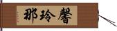 馨玲那 Hand Scroll