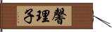 馨理子 Hand Scroll